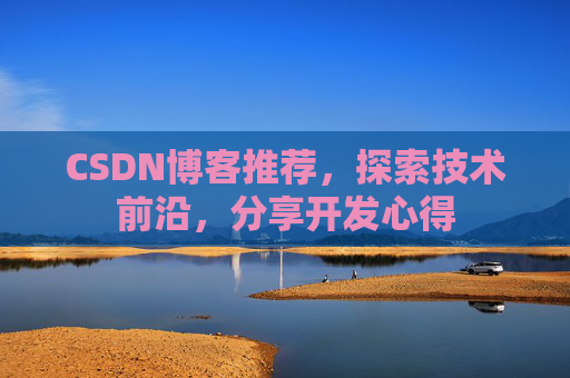 CSDN博客推荐，探索技术前沿，分享开发心得