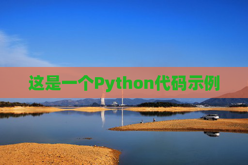 这是一个Python代码示例